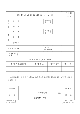 경비원배치(폐지)신고서